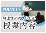 ドリームスクールコースの授業内容