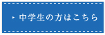 中学入試、高校入試のプロ 中学生の方はこちら