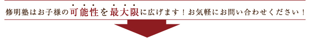 中学入試、高校入試のプロ　修明塾 各種フォームへ