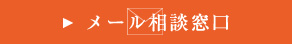 メール相談ボタン