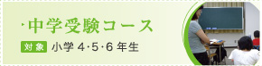 中学受験コース