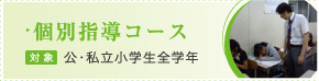 小学生の個別指導コース