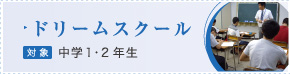 中学生ドリームコース