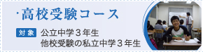 高校受験コース