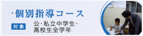 中学生個別指導コース
