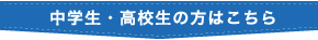 中学入試、高校入試のプロ　修明塾の中学生コース